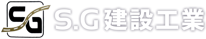 株式会社S.G建設工業 | 仙台市 道路舗装 宮城県
